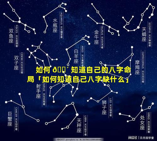 如何 🐴 知道自己的八字命局「如何知道自己八字缺什么」